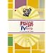 �퍑��TV~�Ȃ�ƂȂ����j���w�ׂ�f��~ �� [DVD]