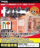 フォトデータレスキュー 特別優待版