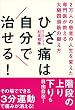 ひざ痛は自分で治せる!