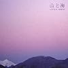 山と海