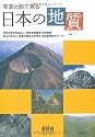 写真と図で見る日本の地質