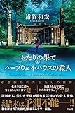ふたりの果て/ハーフウェイ・ハウスの殺人