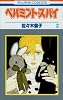 ペパミント・スパイ (2) (花とゆめCOMICS)