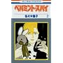 �y�p�~���g�E�X�p�C (2) (�ԂƂ��COMICS)