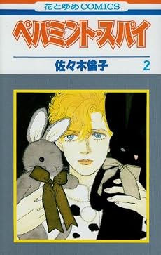 ペパミント・スパイ (2) (花とゆめCOMICS)
