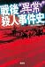 『戦後"異常"殺人事件史 [宝島SUGOI文庫] (宝島SUGOI文庫)』の写真