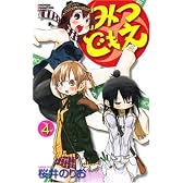 みつどもえ 4 (少年チャンピオン・コミックス)