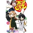 みつどもえ 4 (4) (少年チャンピオン・コミックス)