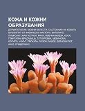Kozha i kozhni obrazuvaniya: Dermatologiya, Kozhni bolesti, Sstoyaniya na kozhata v rezultat ot fizicheski faktori, Vitiligo, Pirsing (Bulgarian Edition)