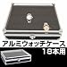 腕時計18本収納 アルミウォッチケース18本用