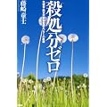 殺処分ゼロ―先駆者・熊本市動物愛護センターの軌跡