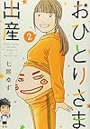 おひとりさま出産 2 (集英社クリエイティブコミックス)