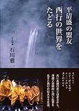 平清盛の盟友 西行の世界をたどる