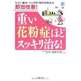 重い花粉症ほどスッキリ治る!