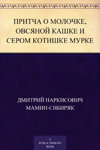 Притча о Молочке, овсяной Кашке и сером котишке Мурке (Russian Edition)