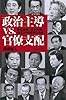 政治主導vs.官僚支配 ― 自民政権、民主政権、政官20年闘争の内幕 (選書900)