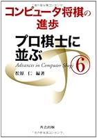 コンピュータ将棋の進歩 6 -プロ棋士に並ぶ-