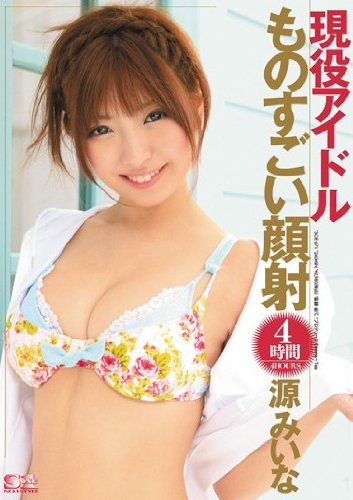 4時間 現役アイドルものすごい顔射 源みいな [DVD]