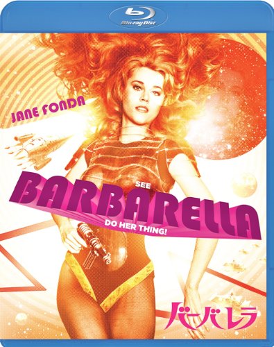 バーバレラ [Blu-ray]