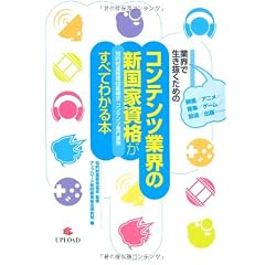 映画/アニメ/音楽/ゲーム/放送/出版……業界で生き抜くための—コンテンツ業界の新国家資格[知的財産管理技能検定 コンテンツ専門業務]がすべてわかる本