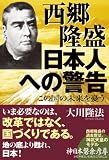 西郷隆盛日本人への警告―この国の未来を憂う 西郷隆盛日本人への警告―この国の未来を憂う