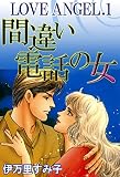 LOVE ANGEL (1) 間違い電話の女