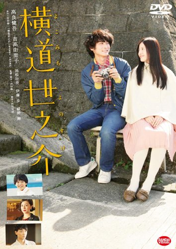 横道世之介 [DVD]