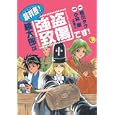 裁判長！桃太郎は「強盗致傷」です！<br>相川 タク漫画　 小林 剛監修　 <br>599円<br>ISBN:9784048861472　