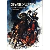 コサック軍シベリアをゆく (岩波の愛蔵版)