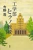 工学部ヒラノ教授