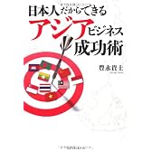日本人だからできるアジアビジネス成功術