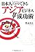 日本人だからできるアジアビジネス成功術