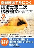 例題練習で身につく技術士第二次試験論文の書き方