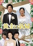 黄金の新婦 DVD-BOXスペシャルプライスセット上 (3BOX 14枚組 初回生産限定)