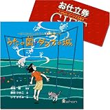 i-ehon『うたの国　ダンスの城』　パーソナル絵本お仕立券(ギフト）