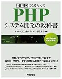 即戦力になるための PHPシステム開発の教科書