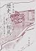 歴史としての相馬―花は相馬に実は伊達に