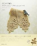 はじめて編む　アイリッシュ・クロッシェレース