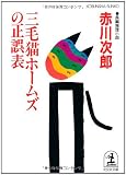 三毛猫ホームズの正誤表 (光文社文庫)