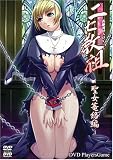 ニセ教祖 ~聖女篭絡編~ (DVDPG)の商品情報を見る