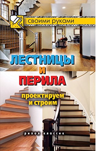 Лестницы и перила. Проектируем и строим (Russian Edition)
