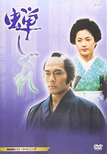蝉しぐれ 内野聖陽 水野真紀 勝野洋 竹下景子 平幹二朗 藤沢周平 黒土三男