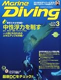 Marine Diving (マリンダイビング) 2012年 03月号 [雑誌]
