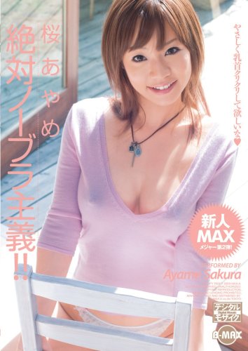 絶対ノーブラ主義!!桜あやめ [DVD]