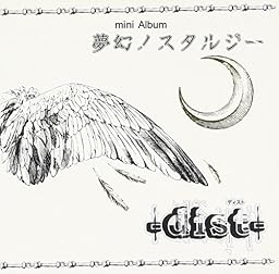 夢幻ノスタルジー