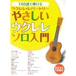 ウクレレレパートリー TAB譜で弾ける やさしいウクレレソロ入門(CD付き) 解説付きで基礎から楽しむ「イマジン」「大きな古