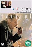 メグレ警視 メグレと殺人鬼 ファイナルシーズン [DVD]のイメージ
