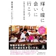 輝く瞳に会いに行こう<br>原田 義之著 <br>幻冬舎ルネッサンス<br>1365円<br>ISBN:9784779006760