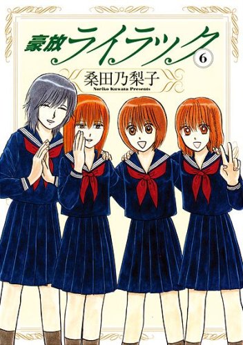 豪放ライラック 6 (GUM COMICS)