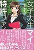 女子大生マイの特許ファイル